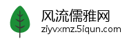风流儒雅网
